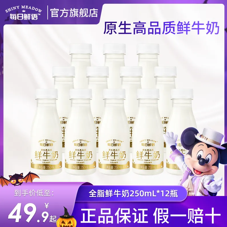 每日鲜语 全脂鲜牛奶 250ml*9瓶新低49.9元包邮（需拼团）