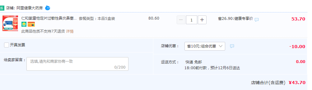 仁和 氯雷他定片 12片*5盒新低43.7元包邮（折8.74元/盒）