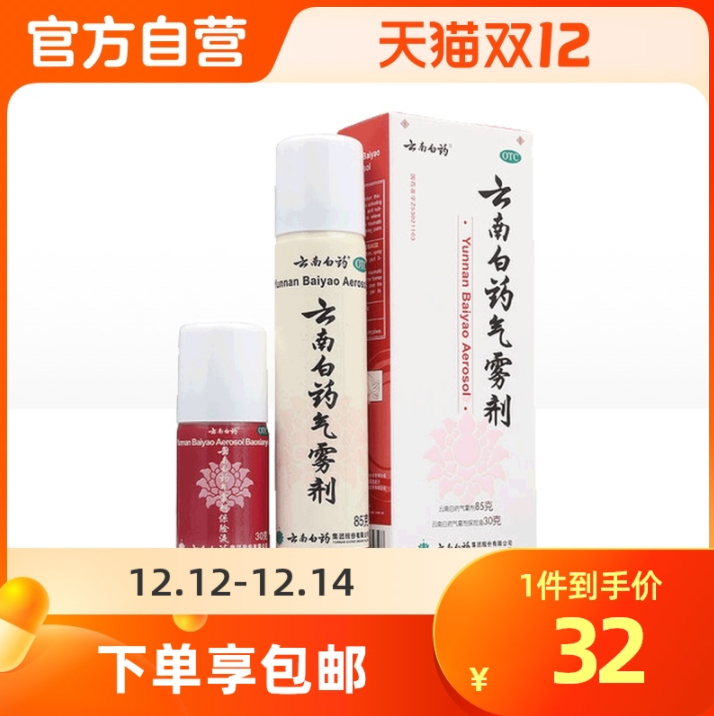 云南白藥 止痛消腫活血?dú)忪F劑 85g+30g29元包郵（需領(lǐng)券）