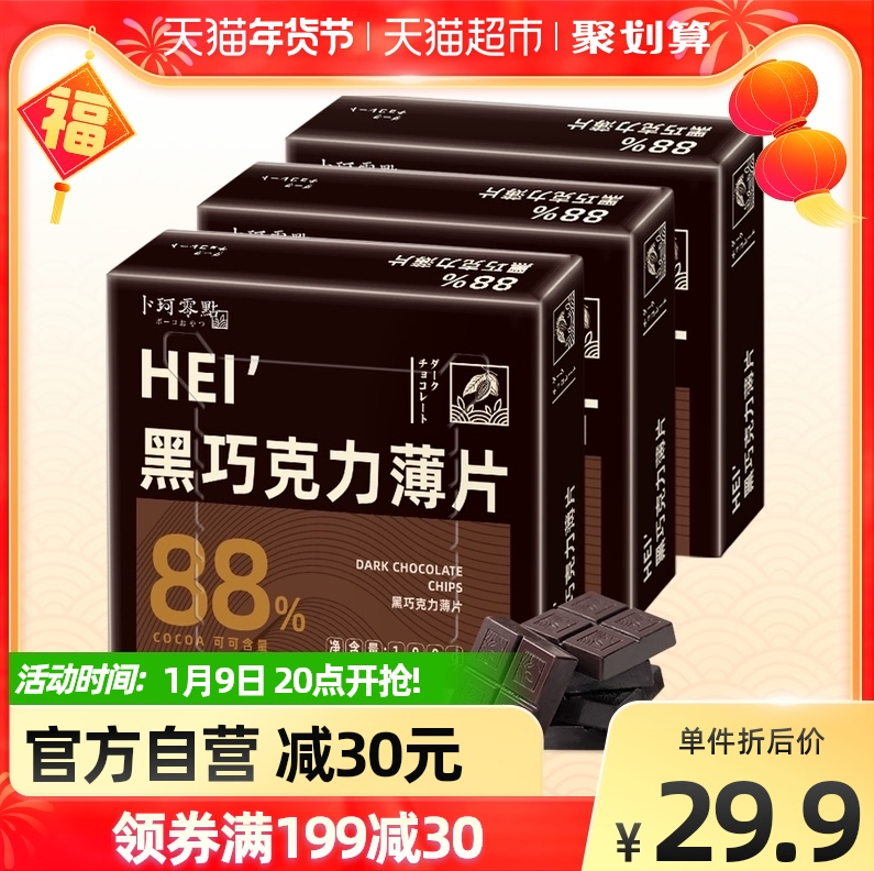 卜珂 88%零点黑巧克力薄片排块 100g*3盒24.9元包邮（双重优惠）