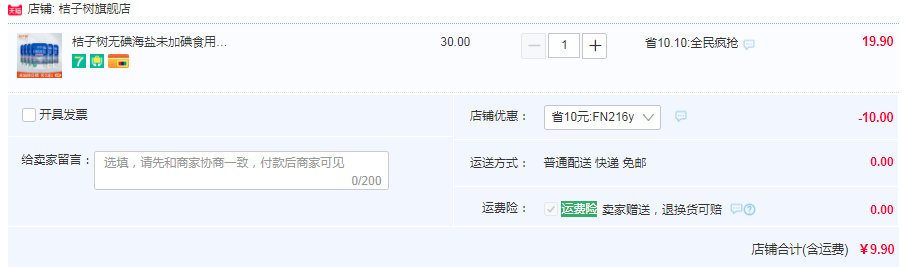 大连盐业旗下，桔子树 无碘日晒海盐 320g*6袋9.9元包邮（需领券）