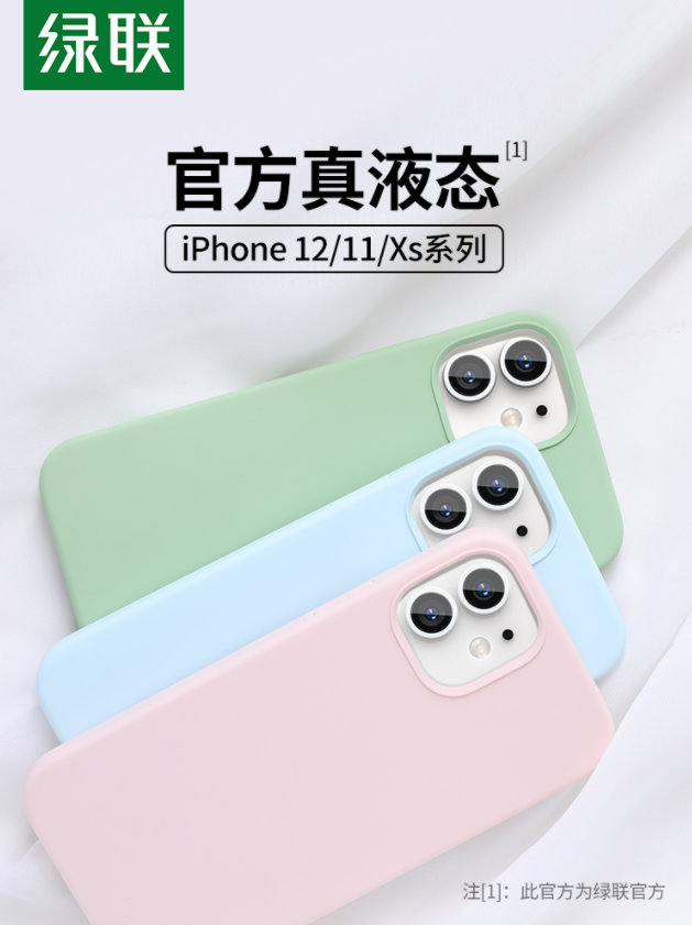 绿联 iPhone液态硅胶手机壳 多色9.9元包邮（需领券）