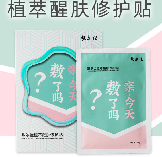 敷尔佳 植萃醒肤修护贴 2片19.8元包邮（需领券）