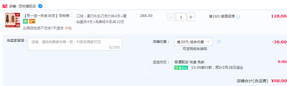田牧 親子裝低脂鮮牛乳冰淇淋組合（咖啡味+輕牛乳兔唐+魔鉆脆皮）共36支98元包郵（買1送1）