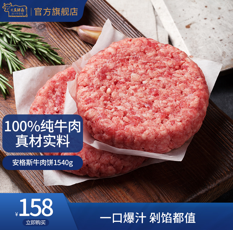 大黄鲜森 谷饲和牛原切纯肉牛肉饼 11片共1540g新低138元包邮（双重优惠）
