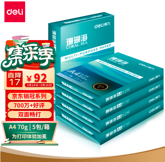 Deli 得力 珊瑚海 70g中檔A4復印紙500張*5包整箱裝92元（粉絲價）