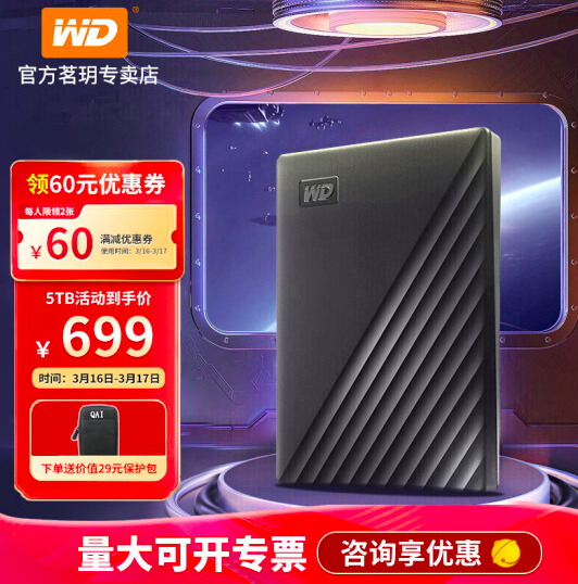 Western Digital 西部数据 My Passport系列 5TB 2.5寸移动硬盘699元包邮