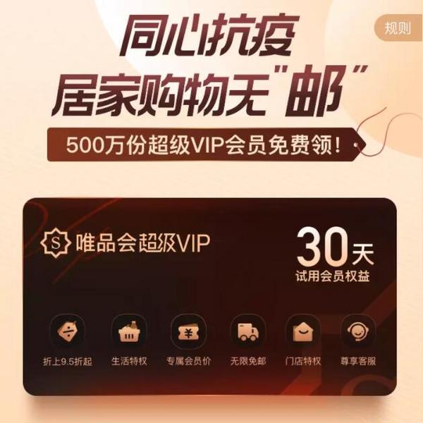 唯品会 30天超级VIP会员免费领取