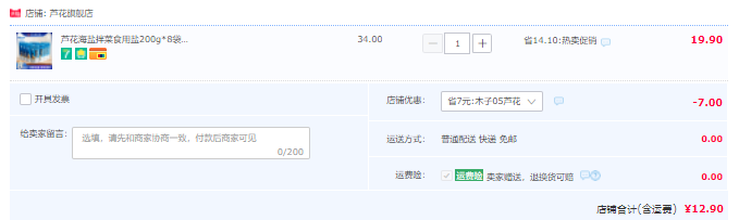 中華老字號(hào)，蘆花 無(wú)碘海鹽拌菜食用鹽200g*8袋12.9元包郵（需領(lǐng)券）