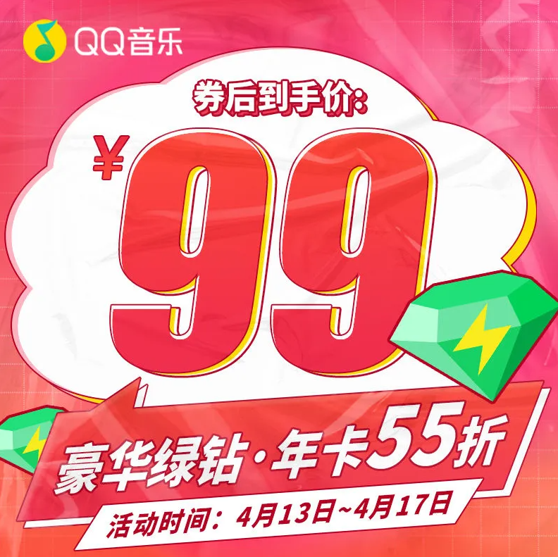 QQ音乐 豪华绿钻会员 12个月99元（需领券）