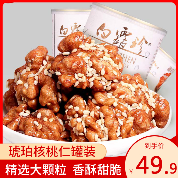 白露珍 琥珀核桃仁 100g*3罐29.9元包郵（雙重優(yōu)惠）