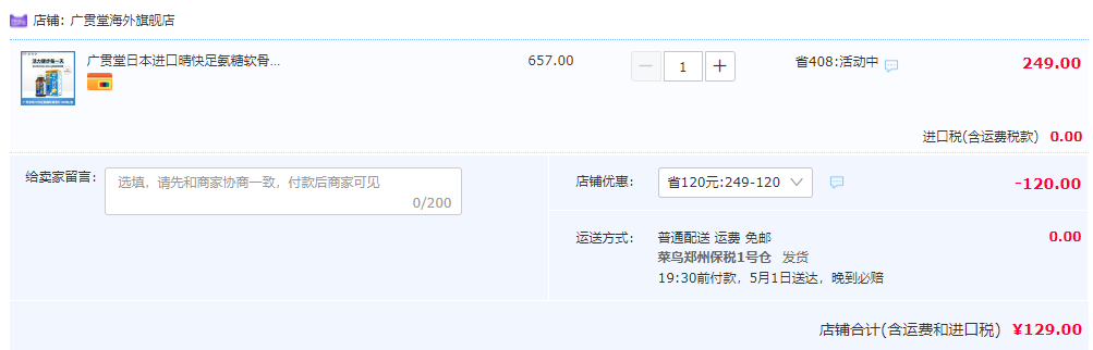 日本株式会社旗下品牌，广贯堂 晴快足氨糖软骨素片300粒129元包邮包税（需领券）