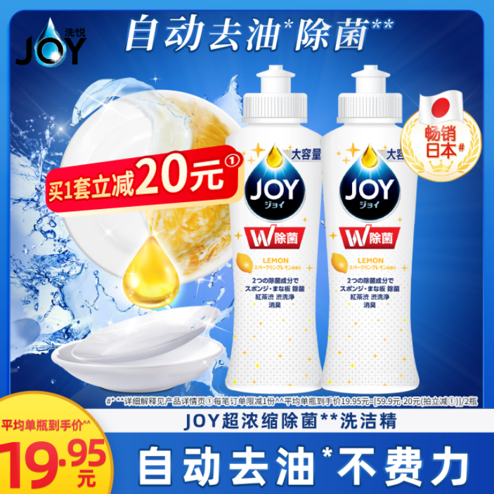 宝洁 Joy 超浓缩除菌去污洗洁精 295ml*2瓶19.9元包邮（需领券）