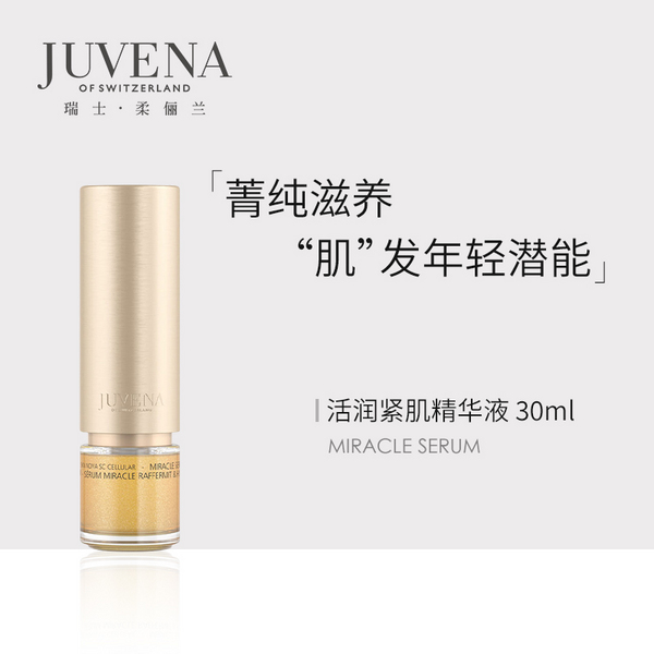 降￥53，Juvena 柔俪兰 miracle serum 活润紧肌精华液 30ml新低329.53元（天猫旗舰店1380元）