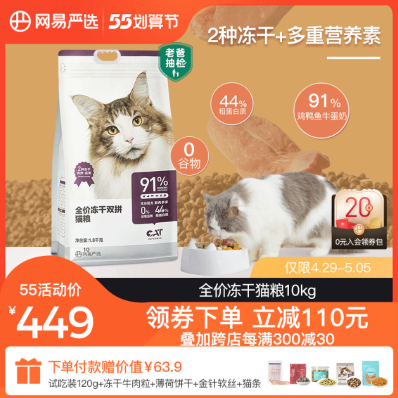 YANXUAN 网易严选 冻干双拼全阶段猫粮2.0升级版 10kg+猫罐头12个396元包邮（猫粮折354.1元）