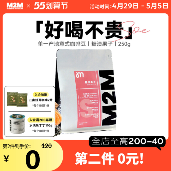 M2M 糖渍果子 耶加雪菲咖啡单品意式咖啡豆 250g*2件119.8元包邮（折59.9元/件）