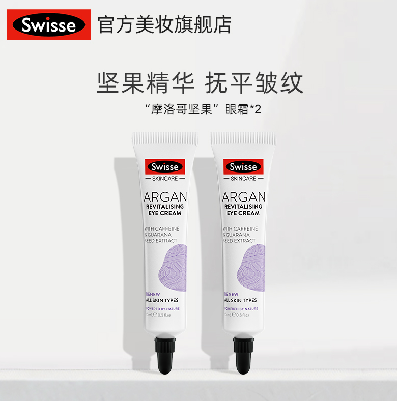 Swisse 斯维诗 摩洛哥坚果眼霜15mL*2支59元包邮包税（需领券）