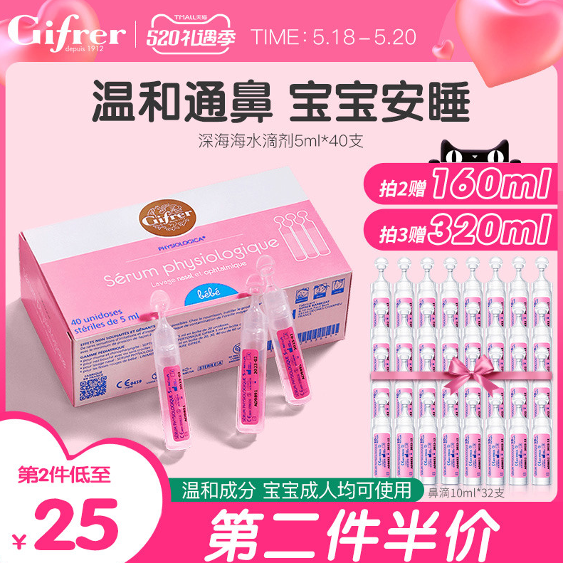 法国进口，Gifrer 肌肤乐 婴幼儿鼻塞通鼻盐水鼻滴剂 5mL*40支*2件 赠10ml*16支94.5元包邮（双重优惠）