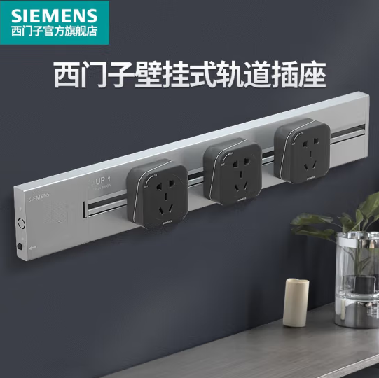 SIEMENS 西门子 睿程系列 壁挂式轨道插座 （50cm轨道+黑色五孔3个）288元包邮（需定金）