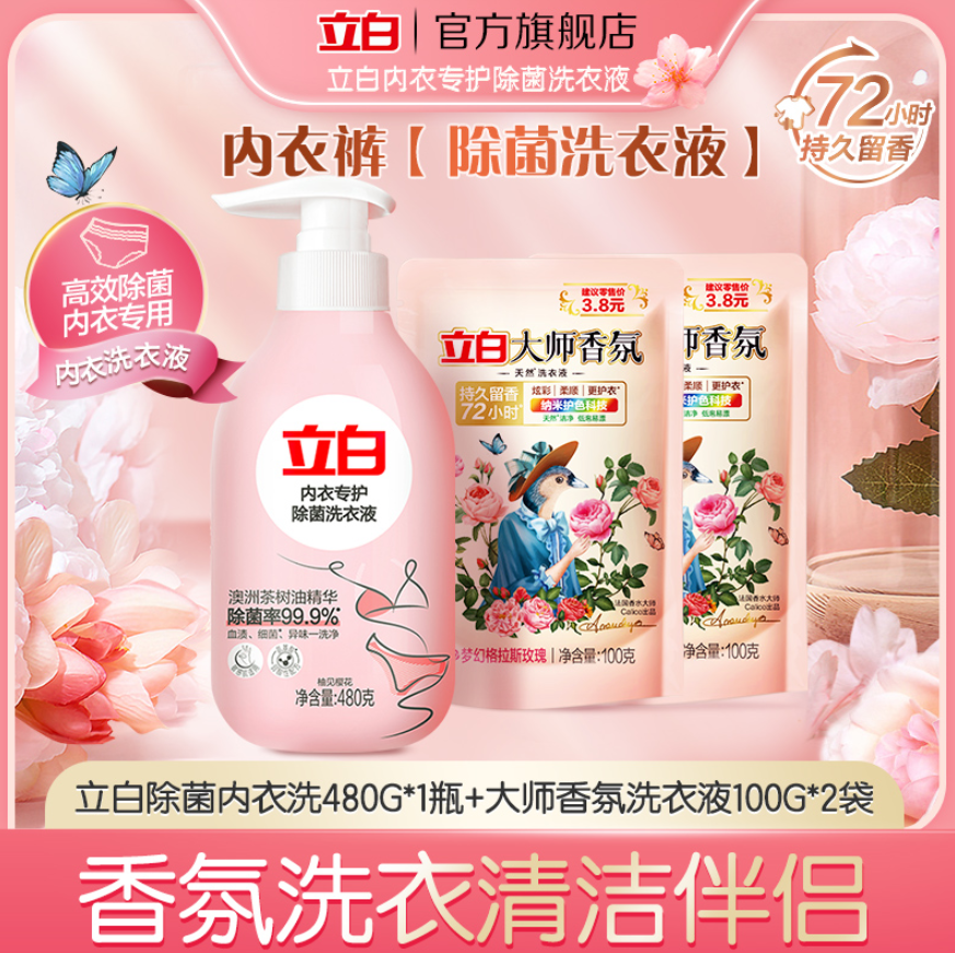 立白 女士专用内裤内衣洗衣液 480g*1瓶+大师香氛洗衣液 100g*2袋29.9元包邮（需领券）