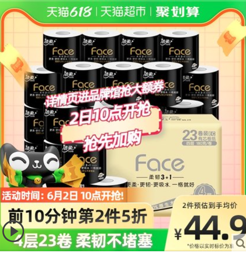 洁柔 黑Face 卷纸 加厚4层 180g*23卷 *2件75.85（限前10分钟）