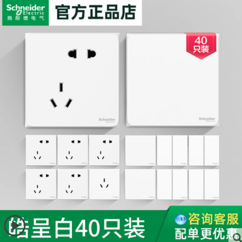 Schneider 施耐德 皓呈系列 家用86型开关插座 40只装 白色430元包邮（双重优惠）