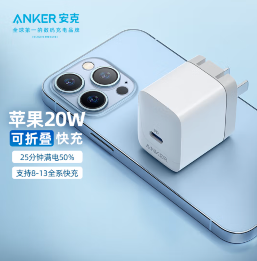 Anker 安克 苹果PD20W快充充电器 可折叠39元