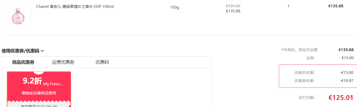 Chanel 香奈兒 邂逅柔情女士濃香水（粉邂逅） EDP 100mL €125.01免費(fèi)直郵含稅到手893元（天貓1650元）