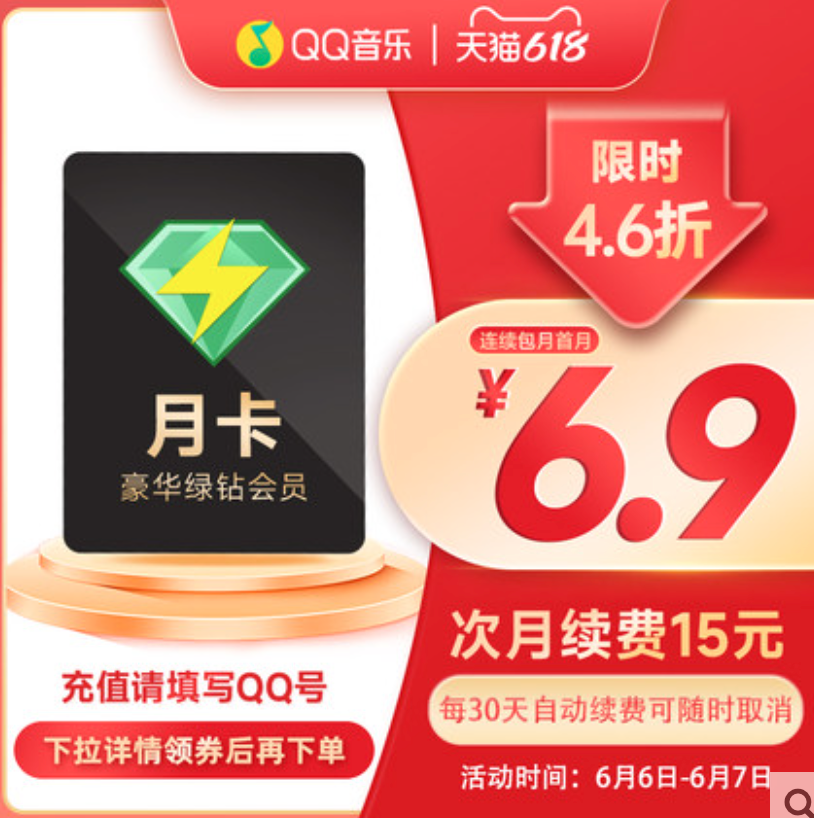 QQ音乐 豪华绿钻会员 月卡6.9元