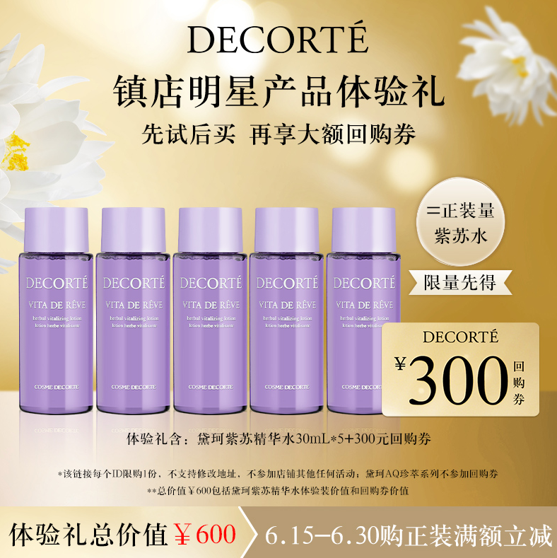 Cosme Decorte 黛珂 紫苏精华水 30mL*5125元包邮（需领券）