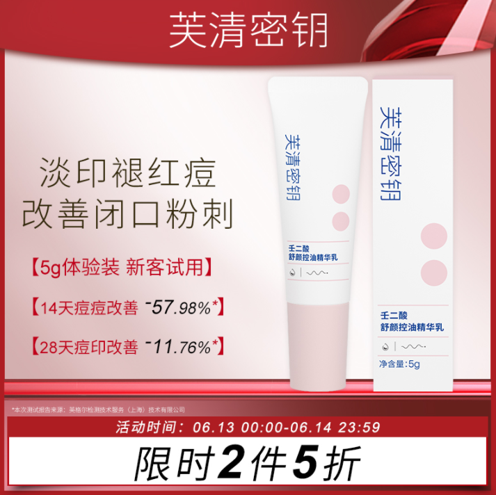 FulQun 芙清密钥 10%壬二酸精华乳 5g*2件19.9元包邮（双重优惠）