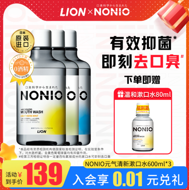 日本进口，Lion 狮王 NONIO 漱口水600mL*3瓶 赠便携装80mL*1瓶99元包邮（需领券）