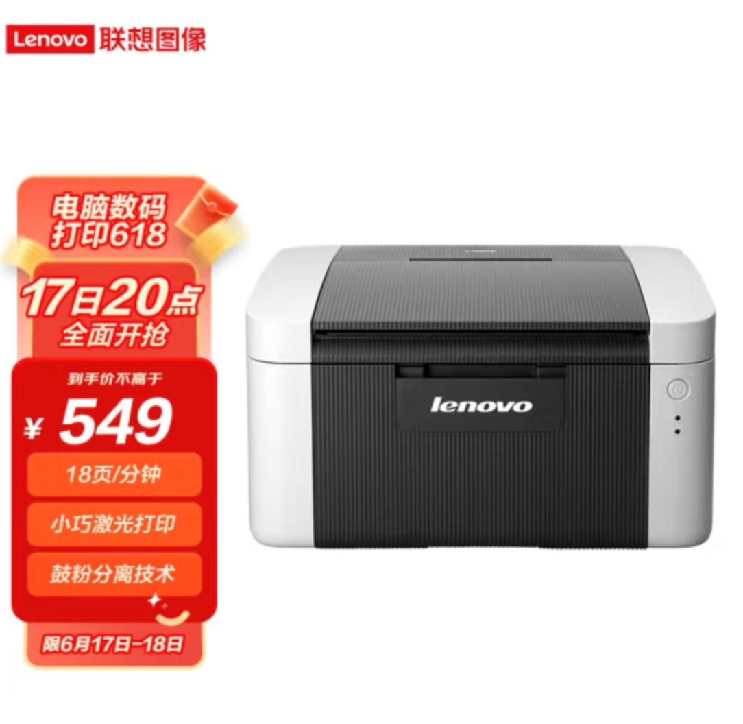 20点开始，Lenovo 联想 LJ2205 黑白激光打印机新低519元包邮（需领券）