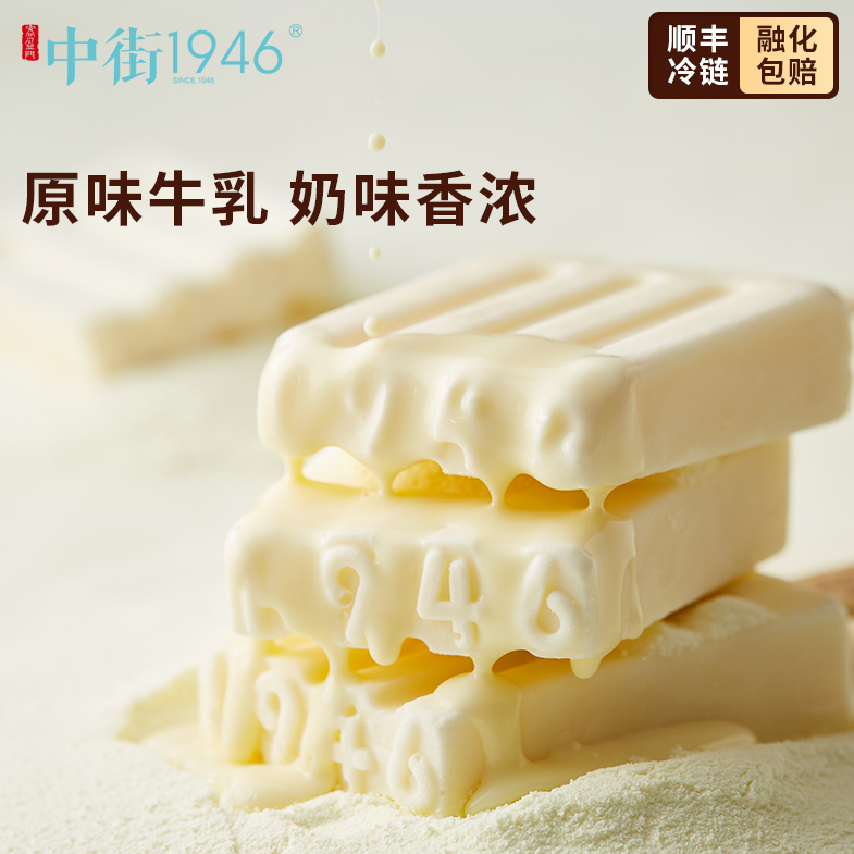 中街1946 牛乳+流心冰淇淋 10支93.67元包郵（雙重優(yōu)惠）