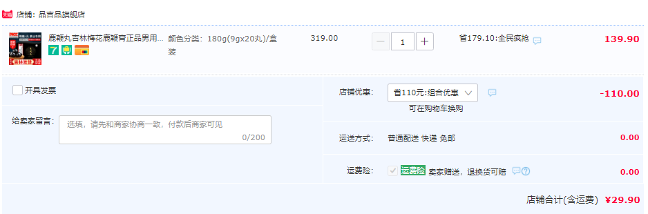 品吉品 吉林高純度人參鹿鞭丸 180g29.9元包郵（需領(lǐng)券）