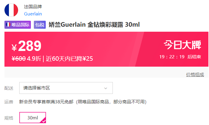 Guerlain 娇兰 金钻焕彩凝露妆前乳30mL289元包邮（天猫旗舰店650元）