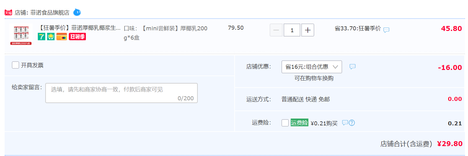 菲諾 茶飲咖啡專(zhuān)用 厚椰乳 200ml*6盒29.8元包郵（需領(lǐng)券）