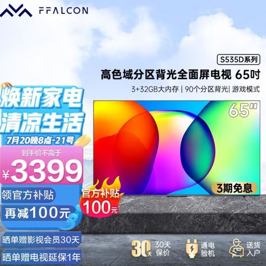 FFALCON 雷鸟 鹤6 65S535D 65英寸4K液晶电视3289元包邮（双重优惠）