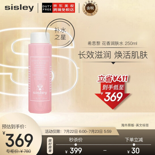 SISLEY 希思黎 明星产品 花香润肤水250ml329元包邮包税（双重优惠）