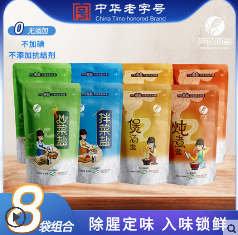 中华老字号，芦花 无碘海盐食用盐200g*8袋（炒菜、拌菜、煲汤、炖煮各2袋）新低9.9元包邮（需领券）