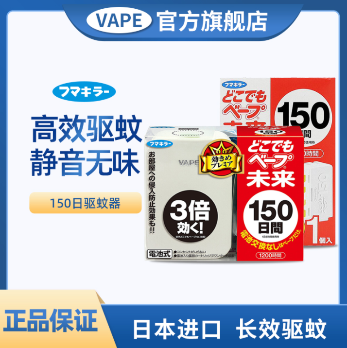日本VAPE 未来 电子驱蚊器 150日50.91元包邮（双重优惠）