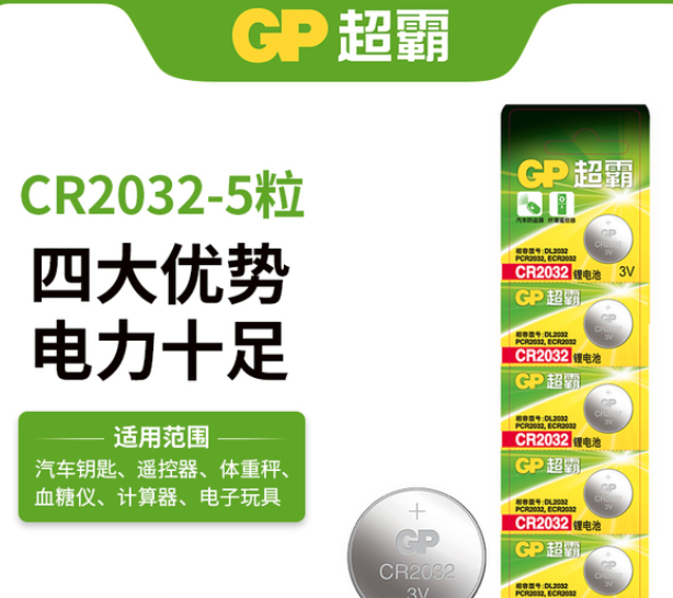 GP超霸 CR2032 汽车钥匙/遥控器 纽扣电池 5粒装新低7.9元包邮（需领券）