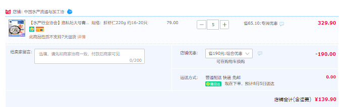中国水产流通与加工协会店，渔私坊 大号去线青虾仁220g*5件139.9元包邮（拍5件）