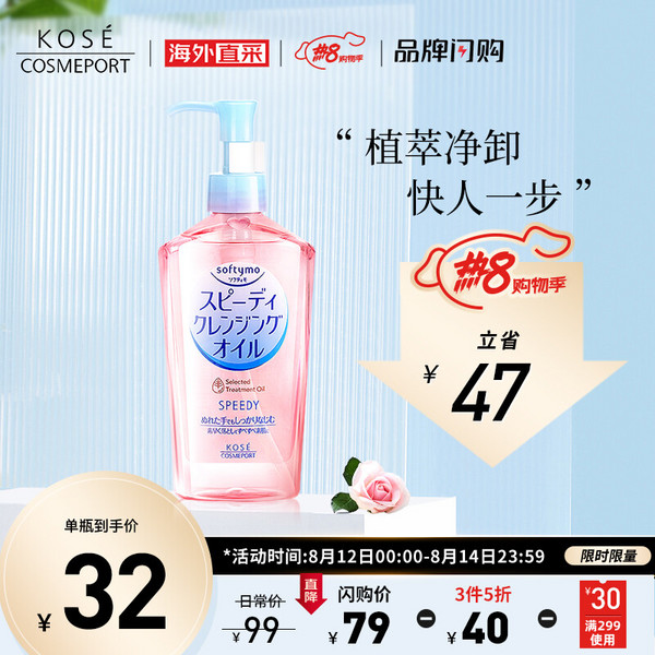 Kose 高丝 Softymo 干湿两用速效卸妆油 230ml*4件128元包邮包税（32元/瓶）