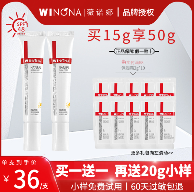 Winona 薇诺娜 清透防晒乳 SPF48+/PA+++ 15g*2支59元包邮（需领券）