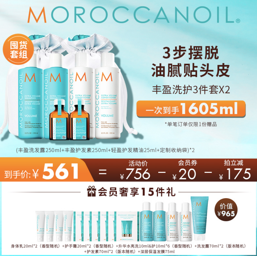 Moroccanoil 摩洛哥油 丰盈洗护三件套*2件+小样15件套420元包邮（需领券）