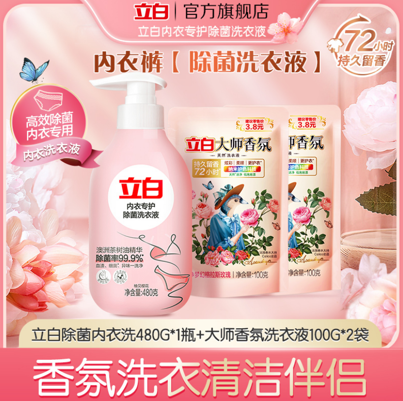 立白 女士专用内裤内衣洗衣液 480g*1瓶+大师香氛洗衣液 100g*2袋29.9元包邮（需领券）