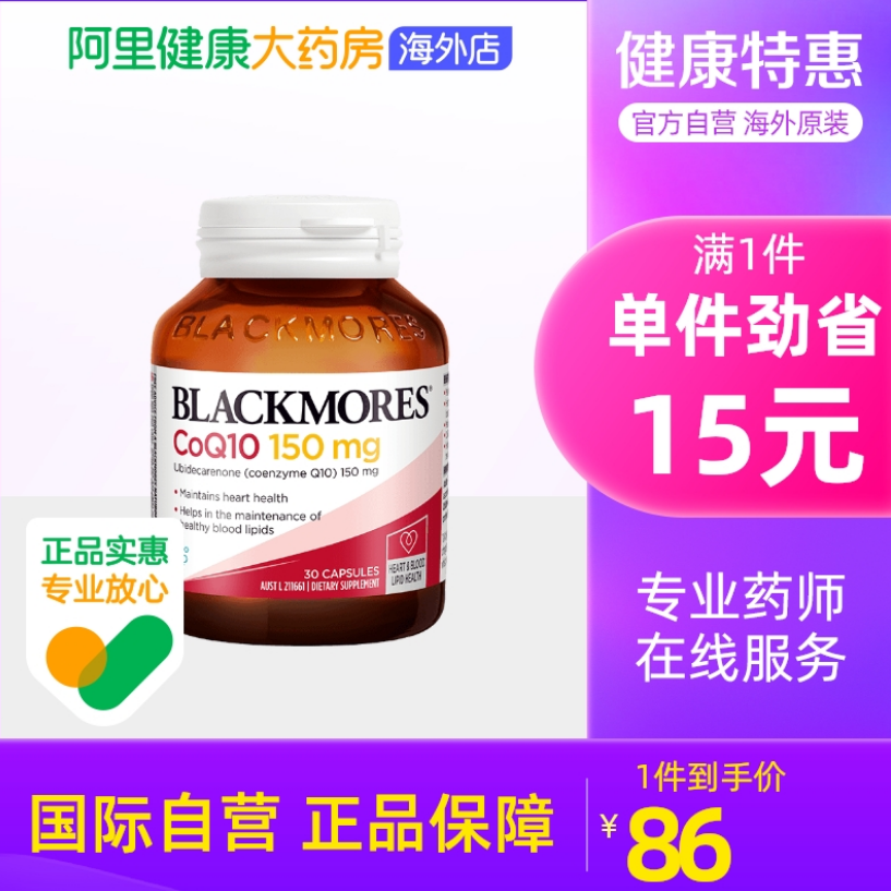 为心血管护航，Blackmores 澳佳宝 150mg 高浓度辅酶Q10胶囊 30粒66元包邮（双重优惠）