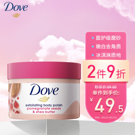 Dove 多芬 石榴籽和乳木果冰淇凌身体磨砂膏 298g*2件59.2元（29.6元/件）