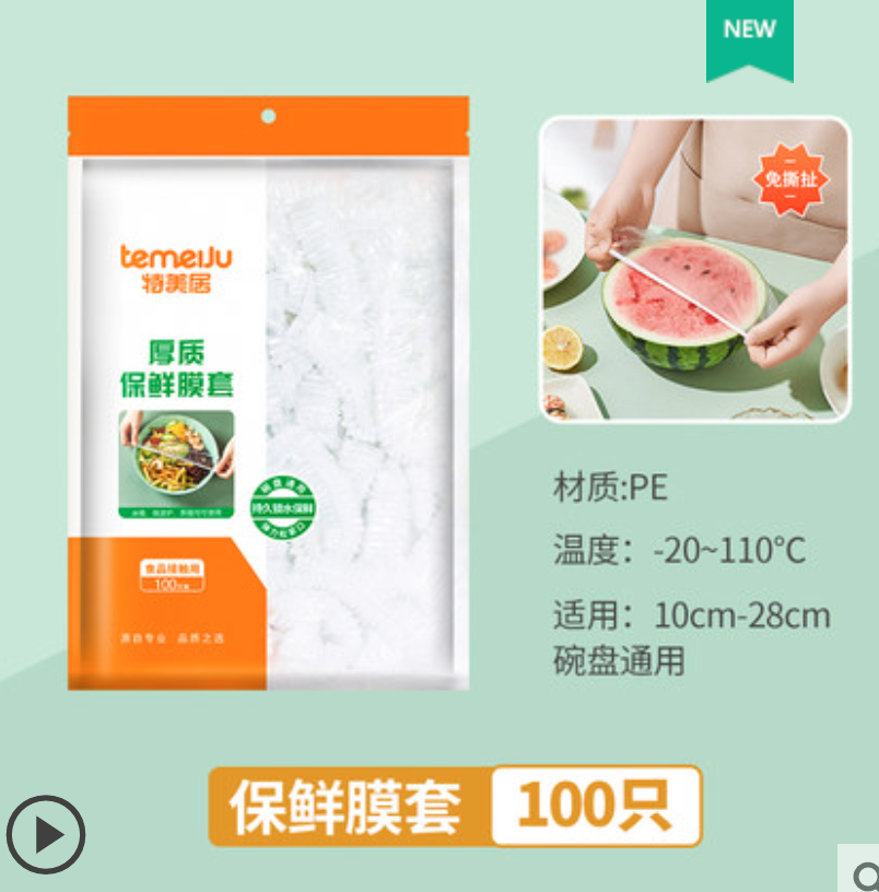特美居 一次性PE保鲜膜套 100个6.9元包邮（需领券）